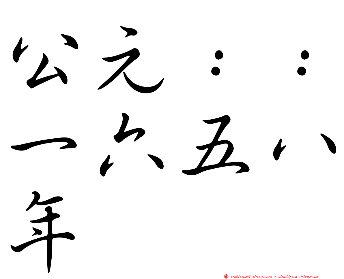 公元：：一六五八年