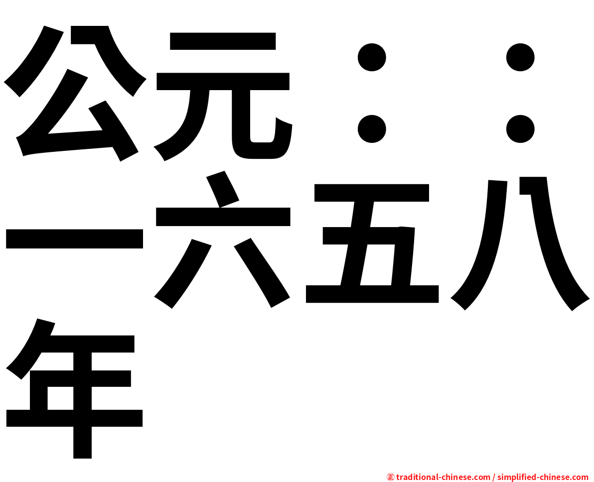 公元：：一六五八年