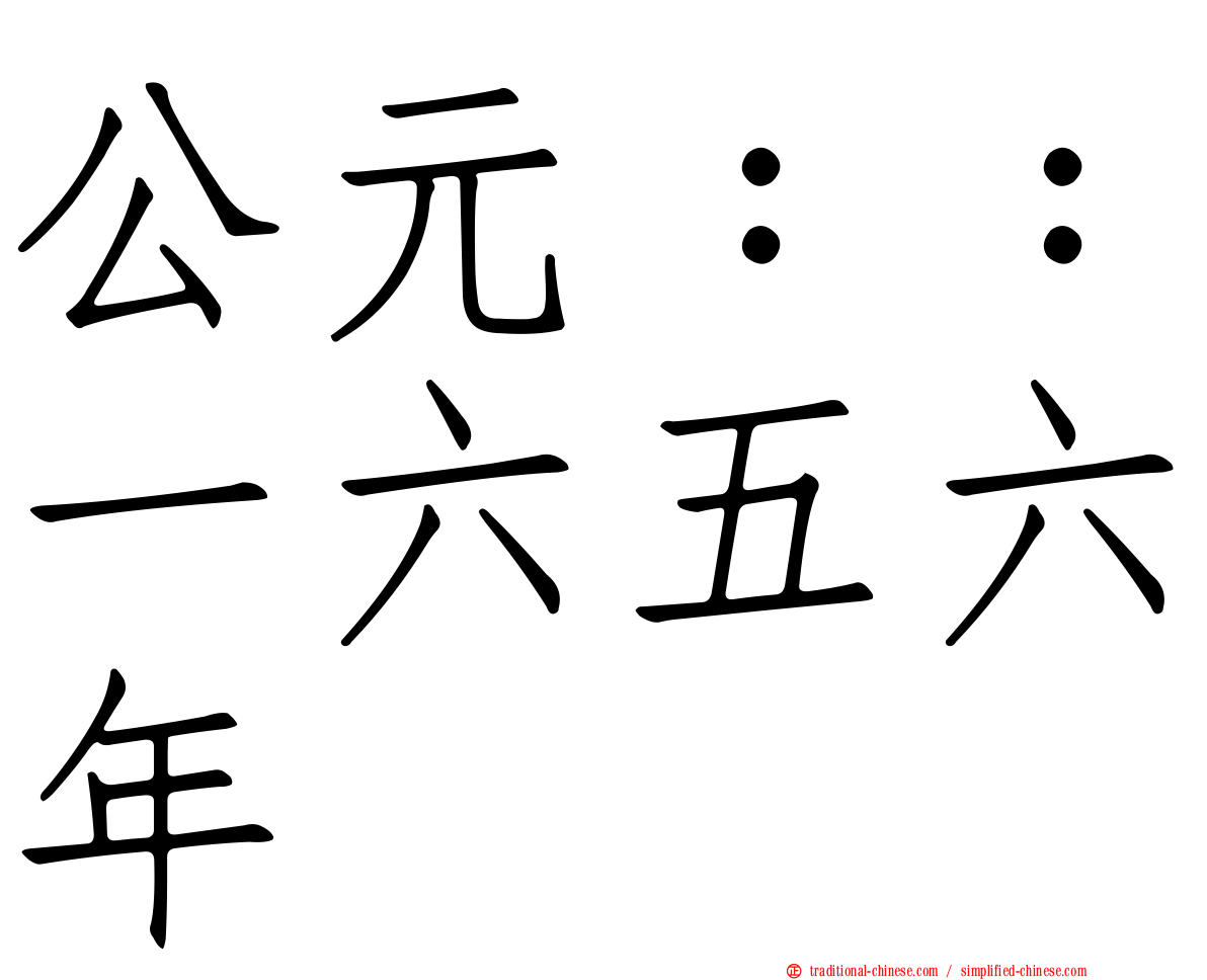 公元：：一六五六年