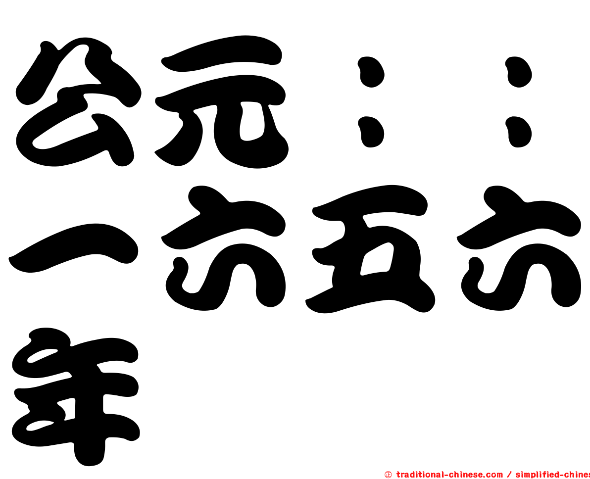公元：：一六五六年