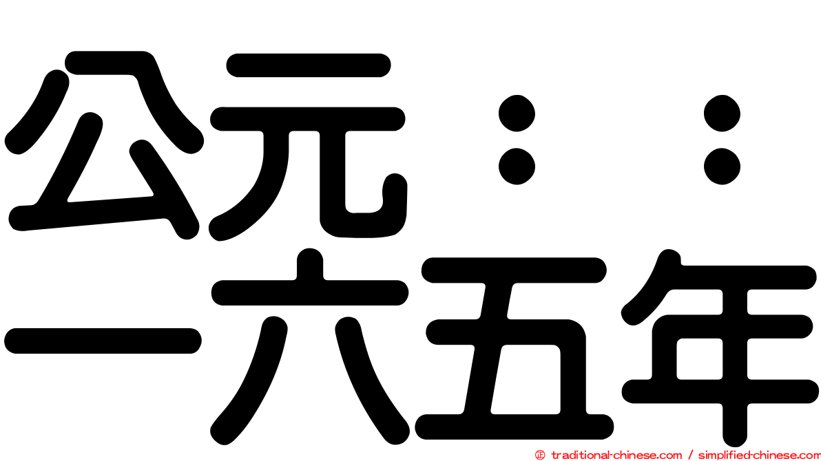 公元：：一六五年