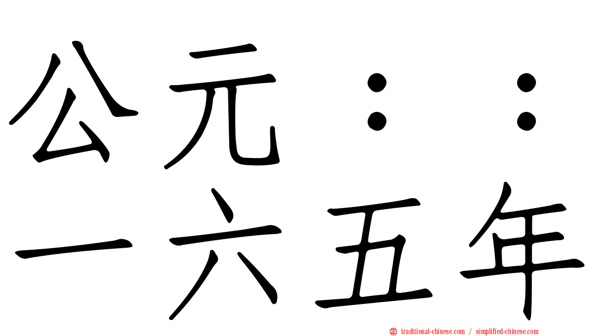 公元：：一六五年