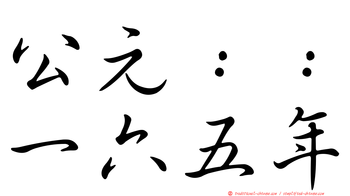 公元：：一六五年