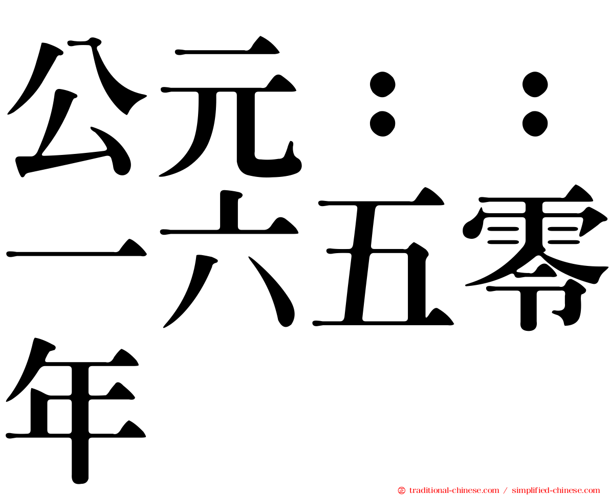 公元：：一六五零年