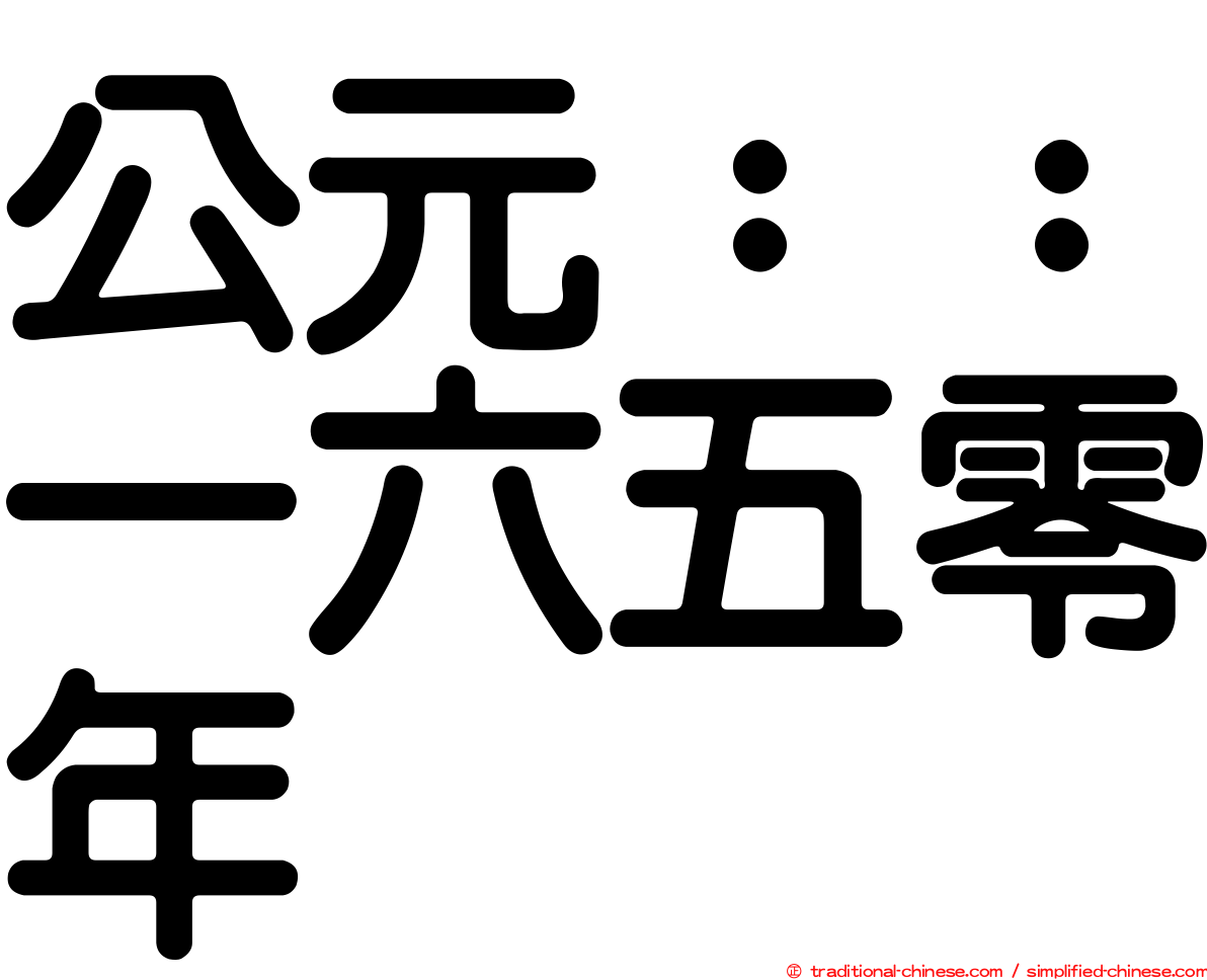 公元：：一六五零年