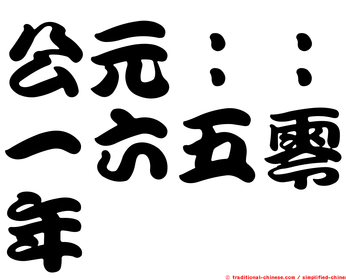 公元：：一六五零年