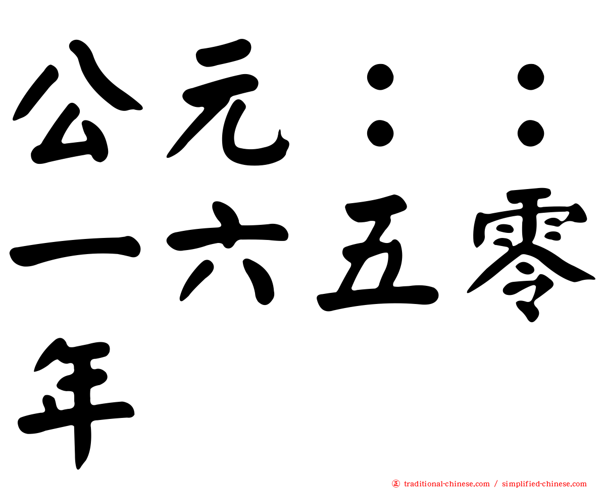 公元：：一六五零年