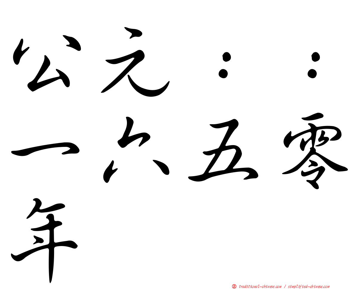 公元：：一六五零年