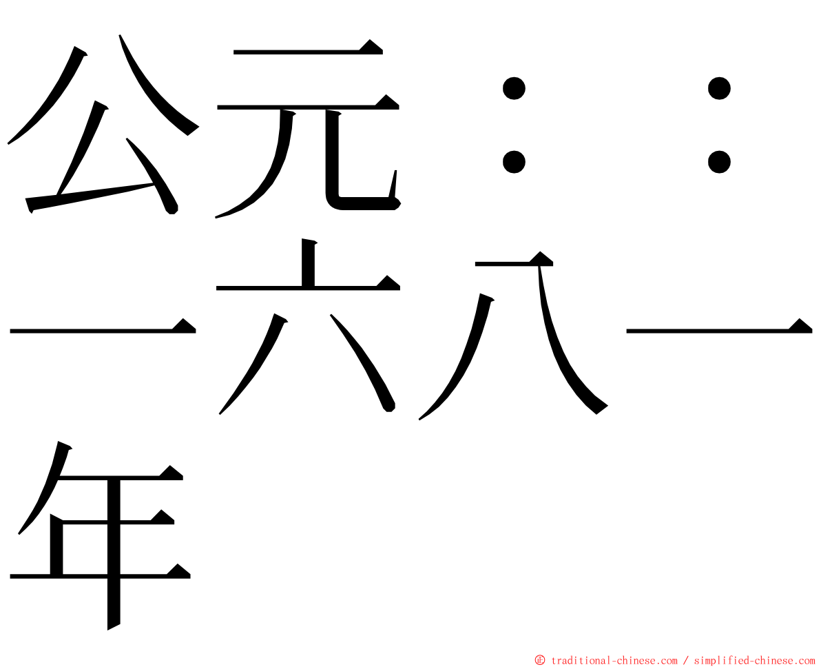 公元：：一六八一年 ming font
