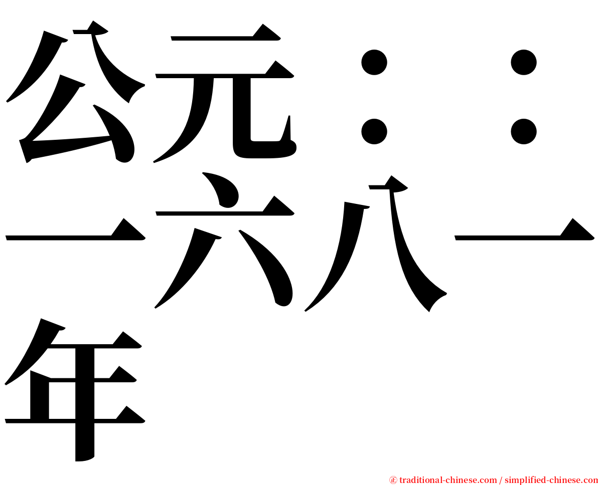 公元：：一六八一年 serif font