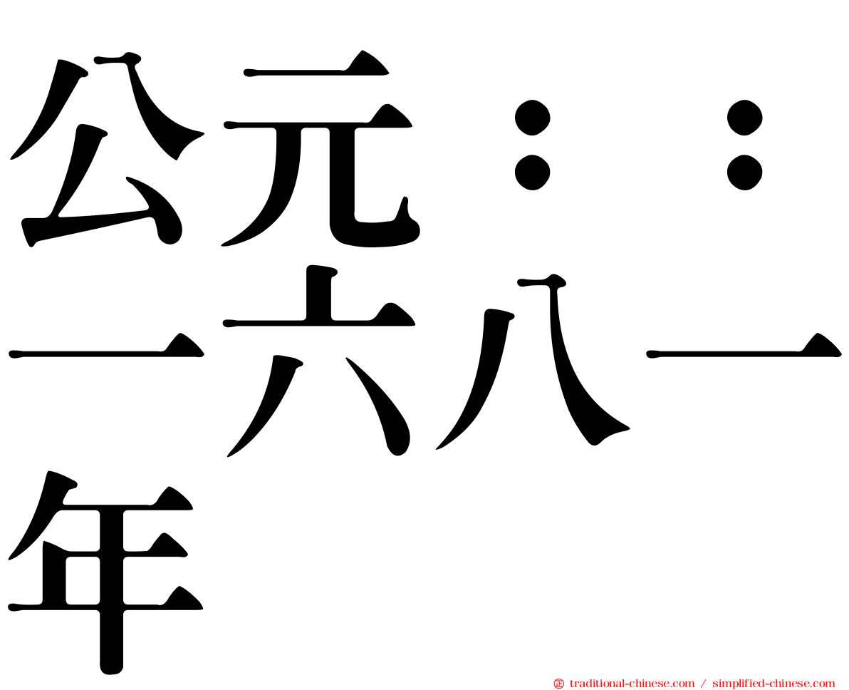 公元：：一六八一年
