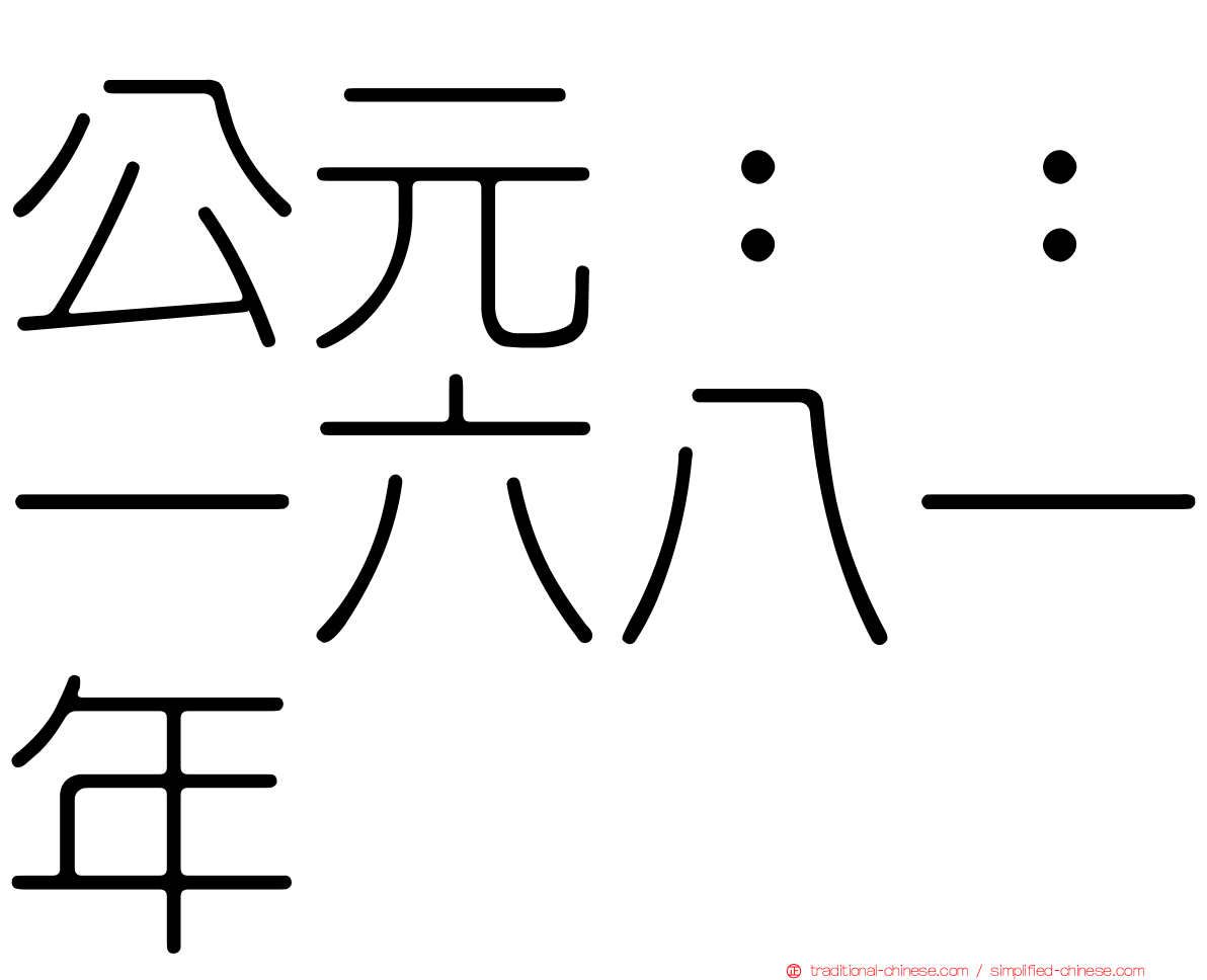 公元：：一六八一年