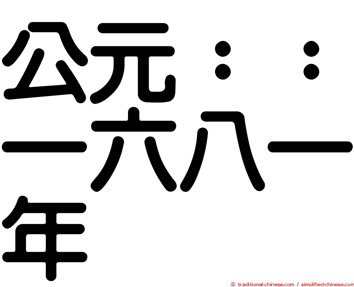 公元：：一六八一年