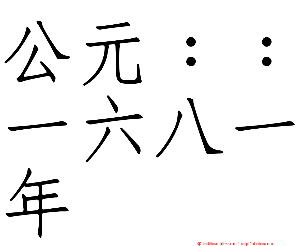 公元：：一六八一年