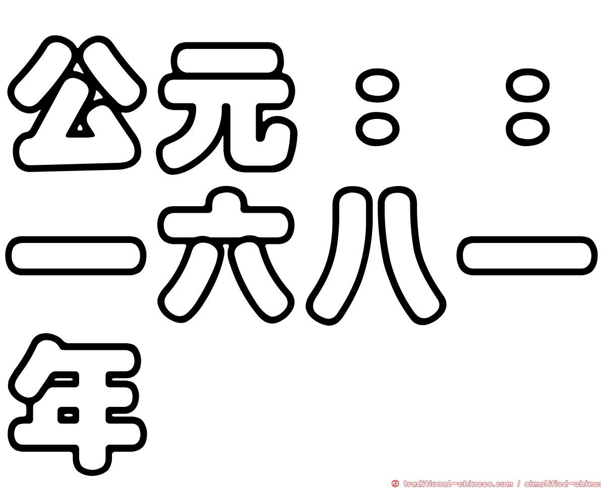 公元：：一六八一年