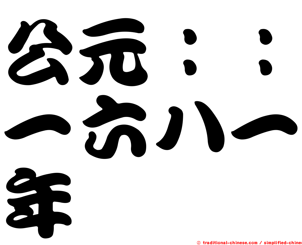 公元：：一六八一年