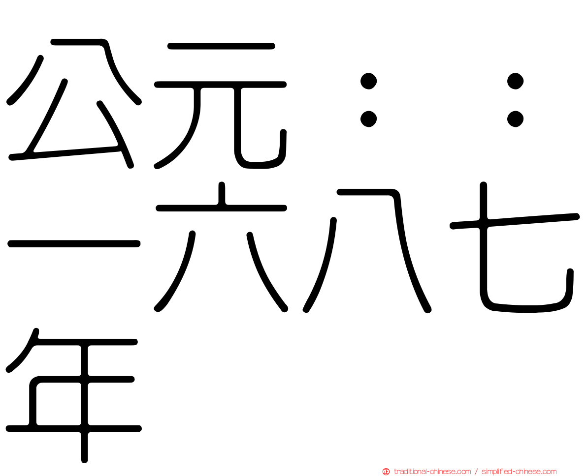公元：：一六八七年