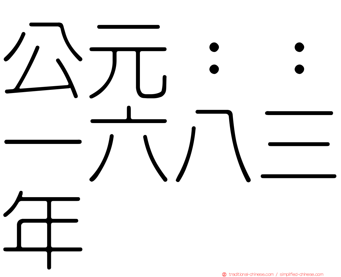 公元：：一六八三年