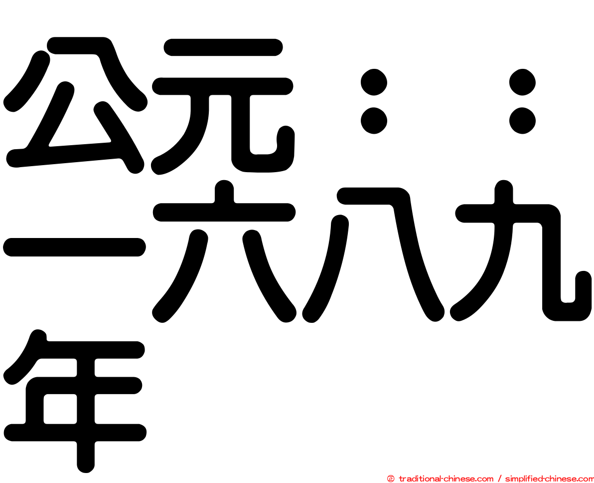 公元：：一六八九年