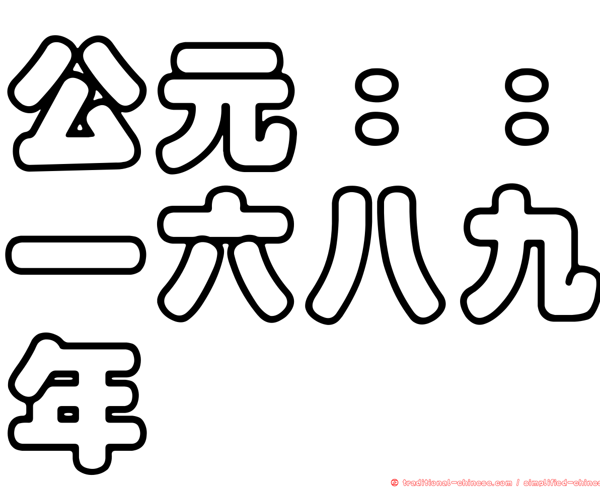公元：：一六八九年