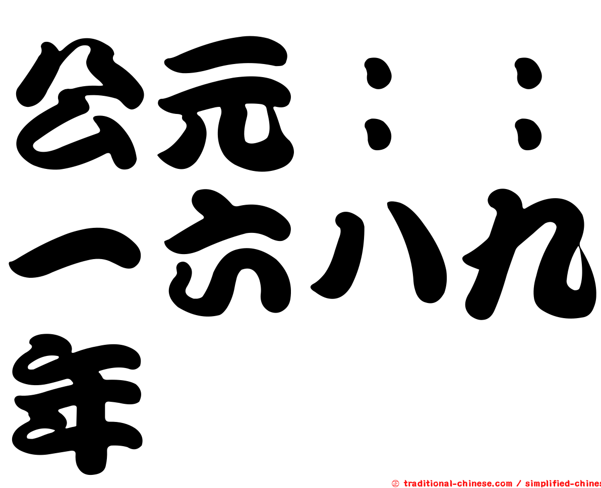 公元：：一六八九年