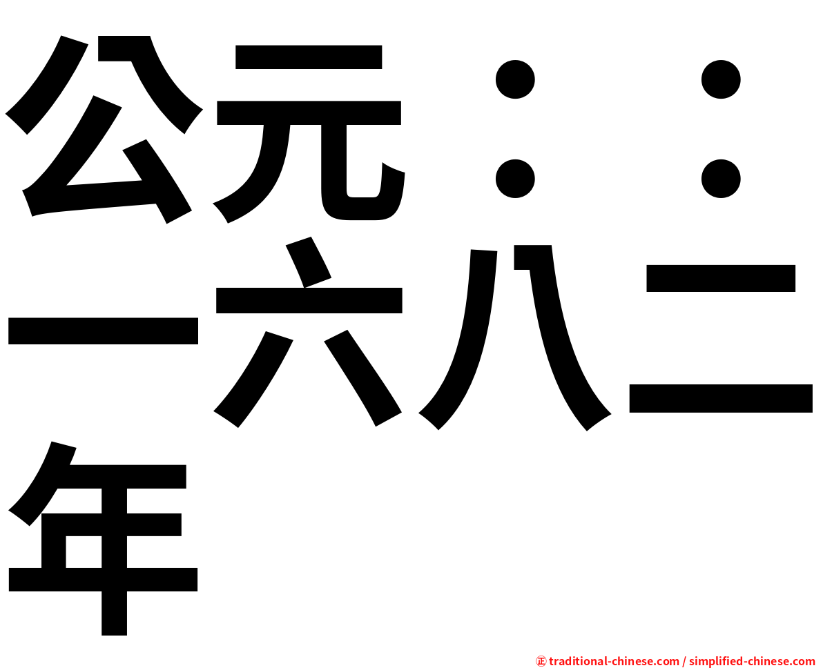 公元：：一六八二年