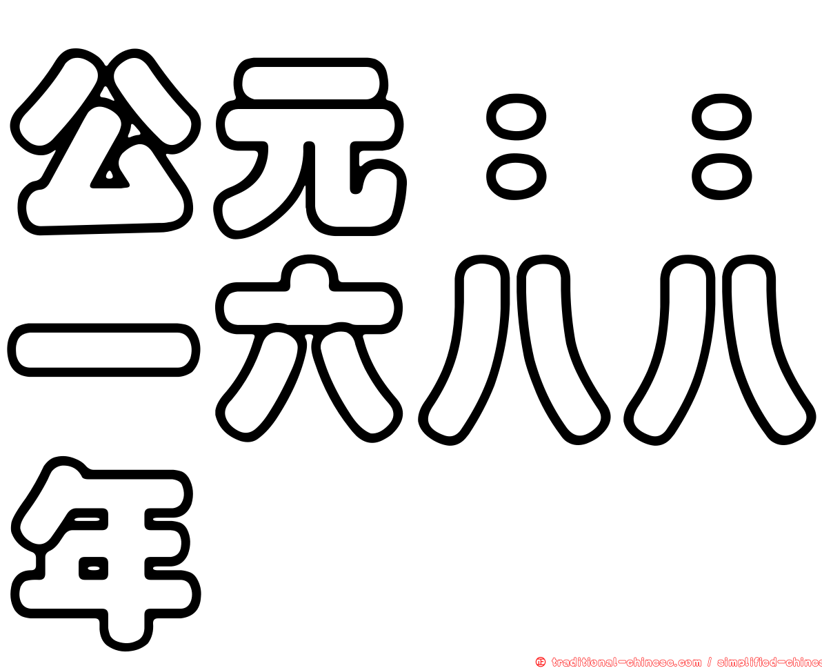 公元：：一六八八年