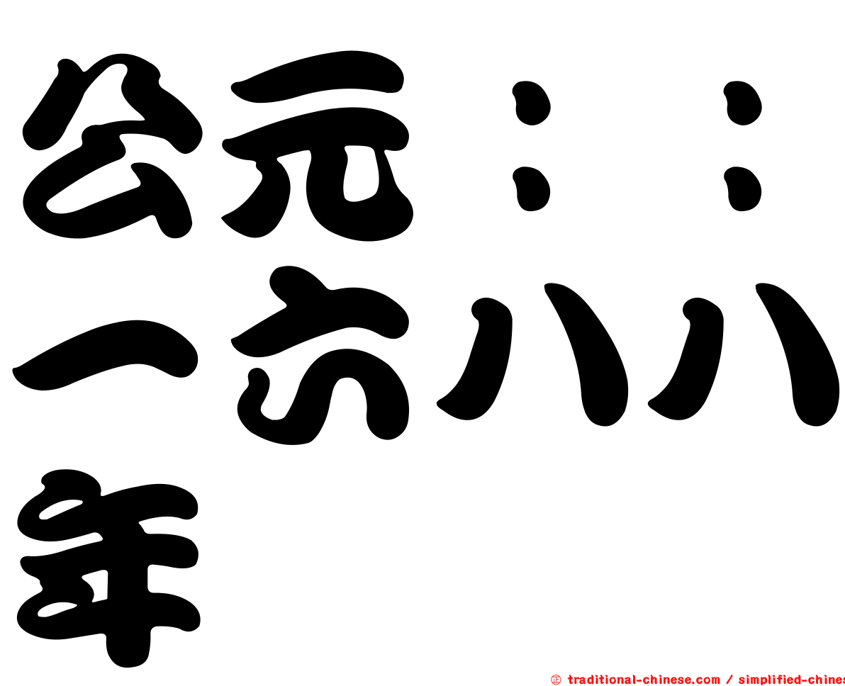 公元：：一六八八年