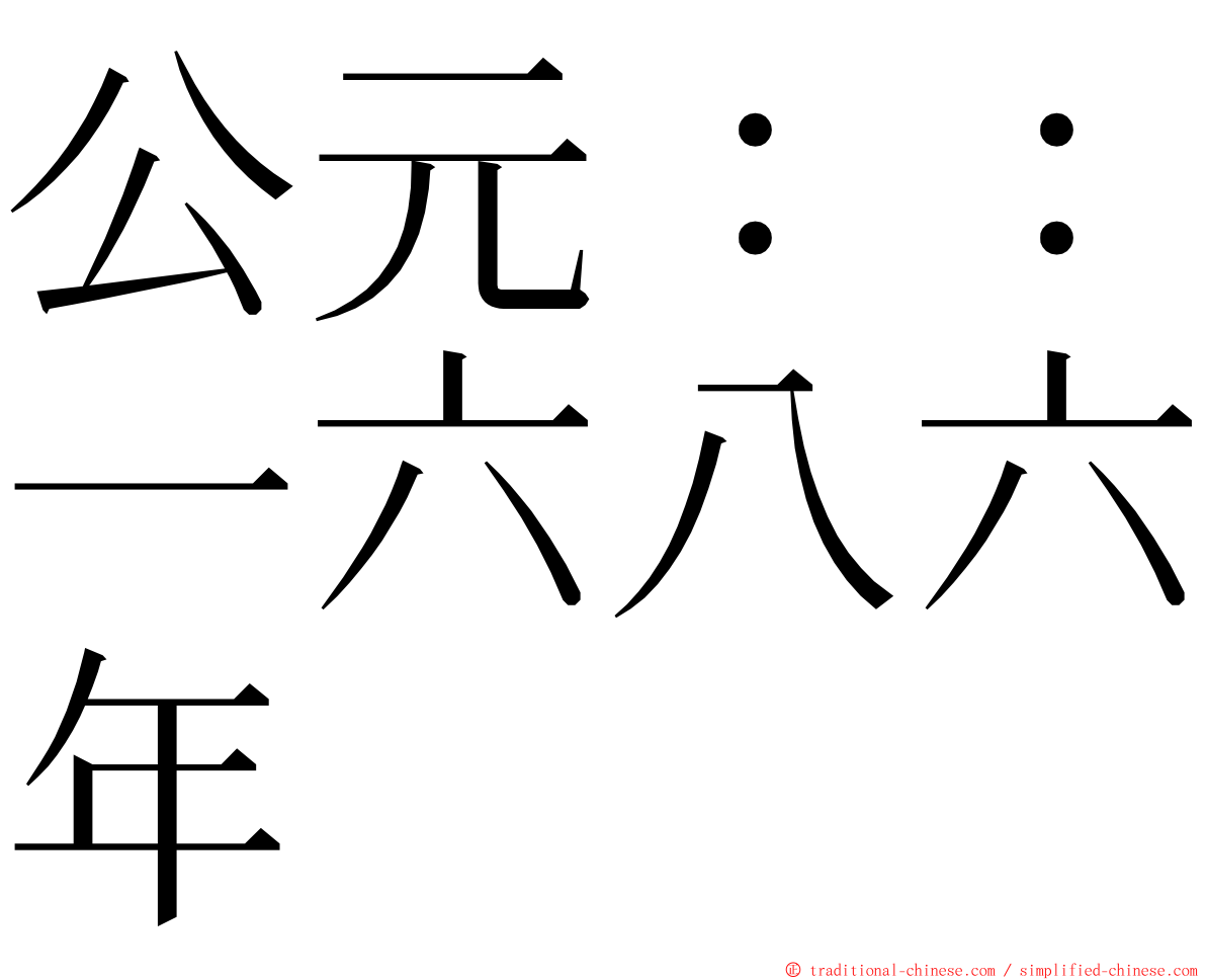 公元：：一六八六年 ming font
