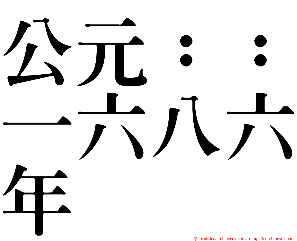 公元：：一六八六年