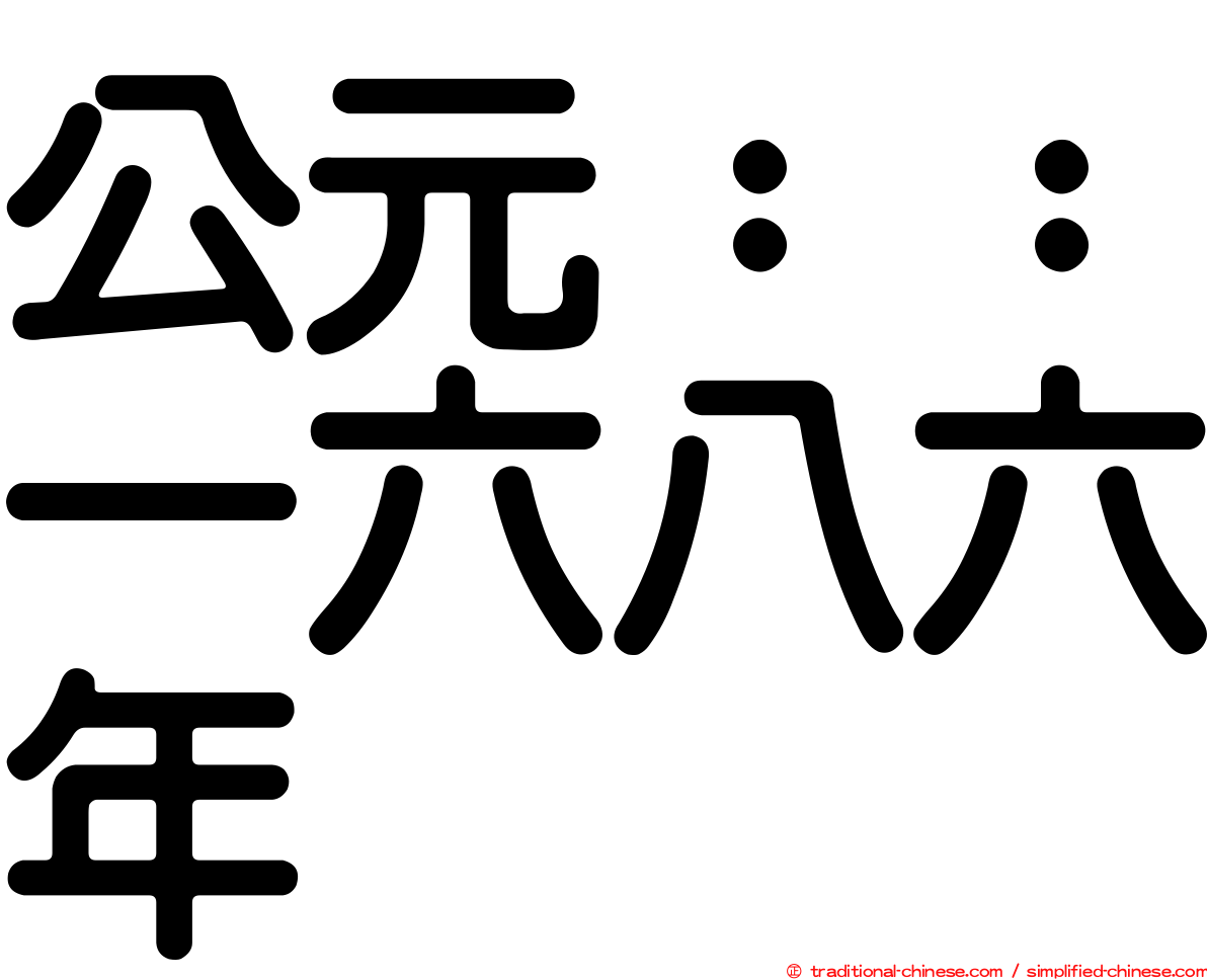 公元：：一六八六年