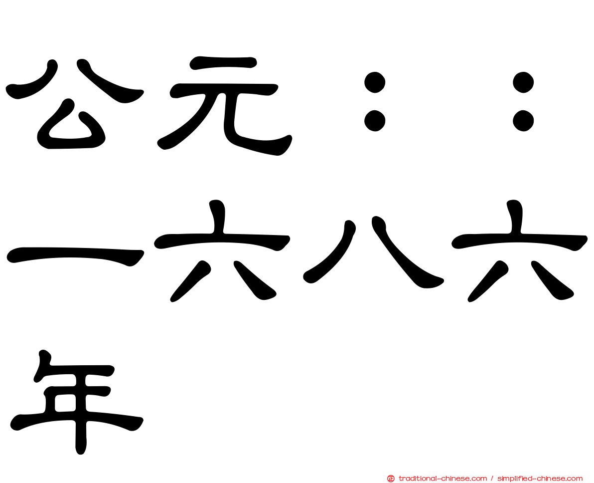 公元：：一六八六年