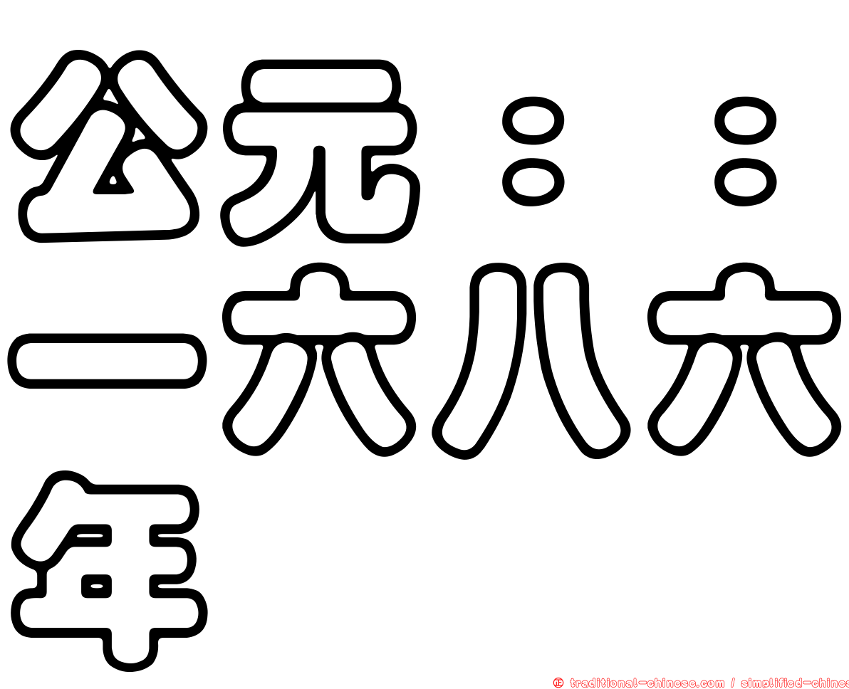 公元：：一六八六年