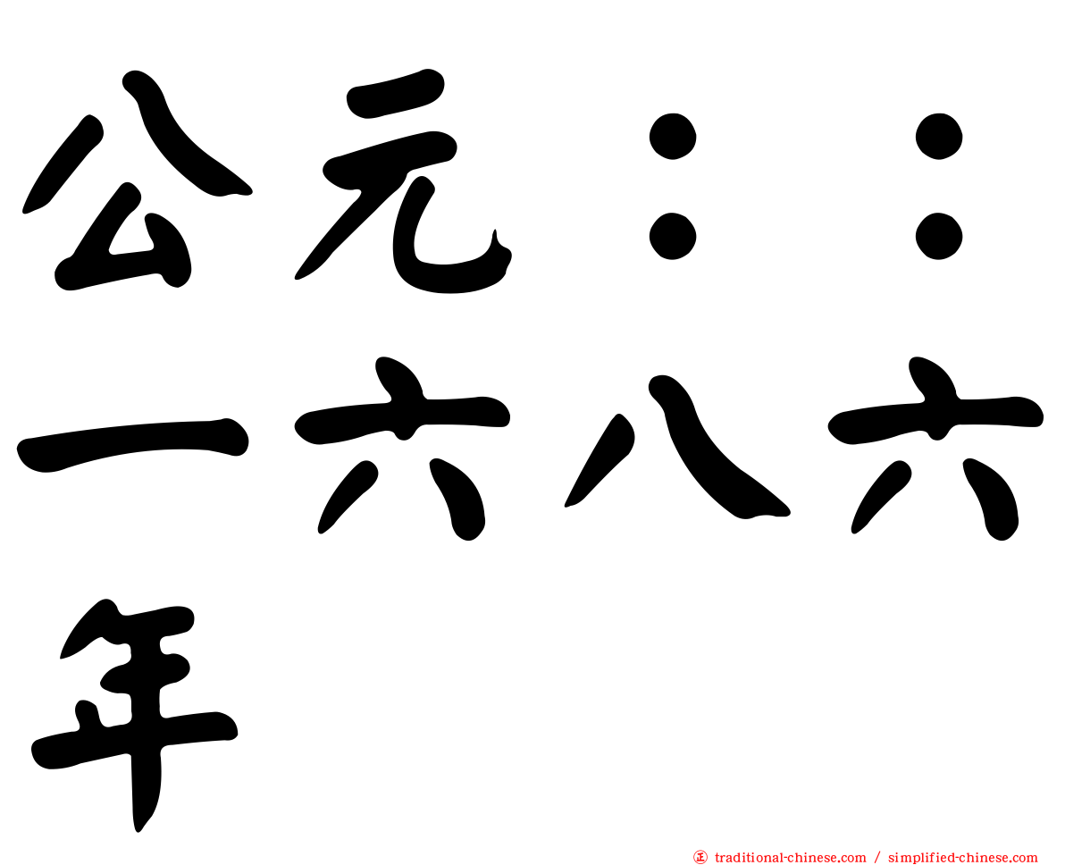 公元：：一六八六年
