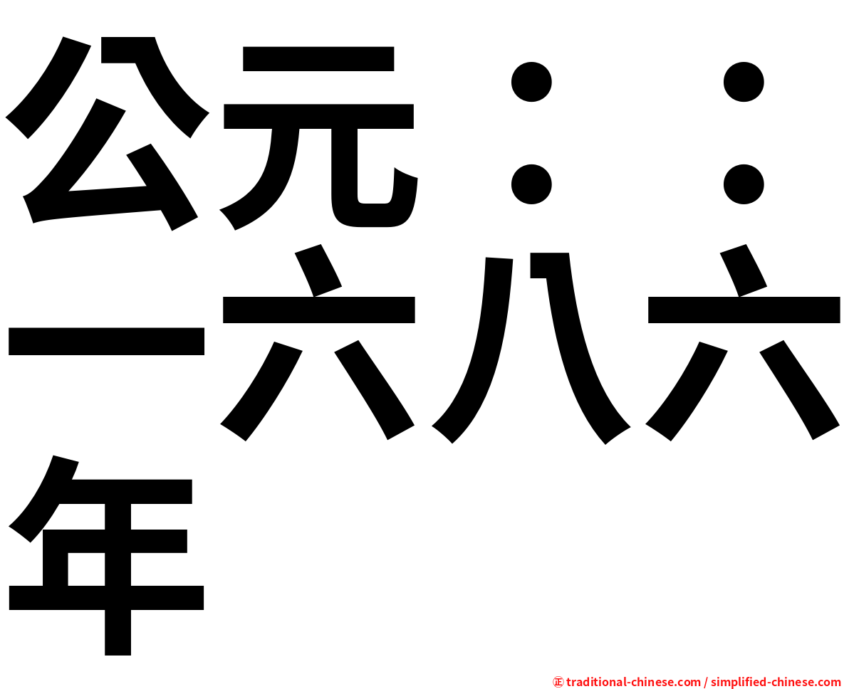 公元：：一六八六年