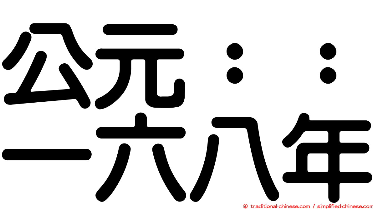 公元：：一六八年