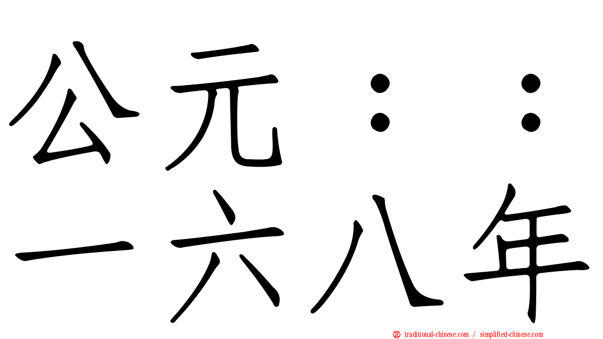 公元：：一六八年