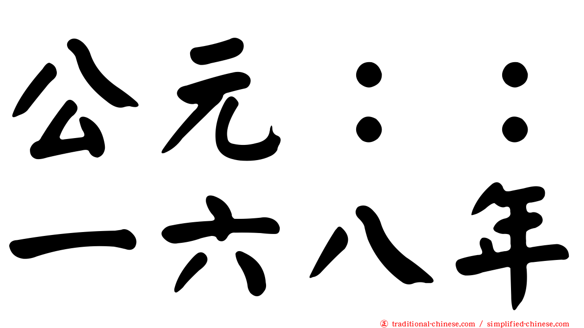 公元：：一六八年