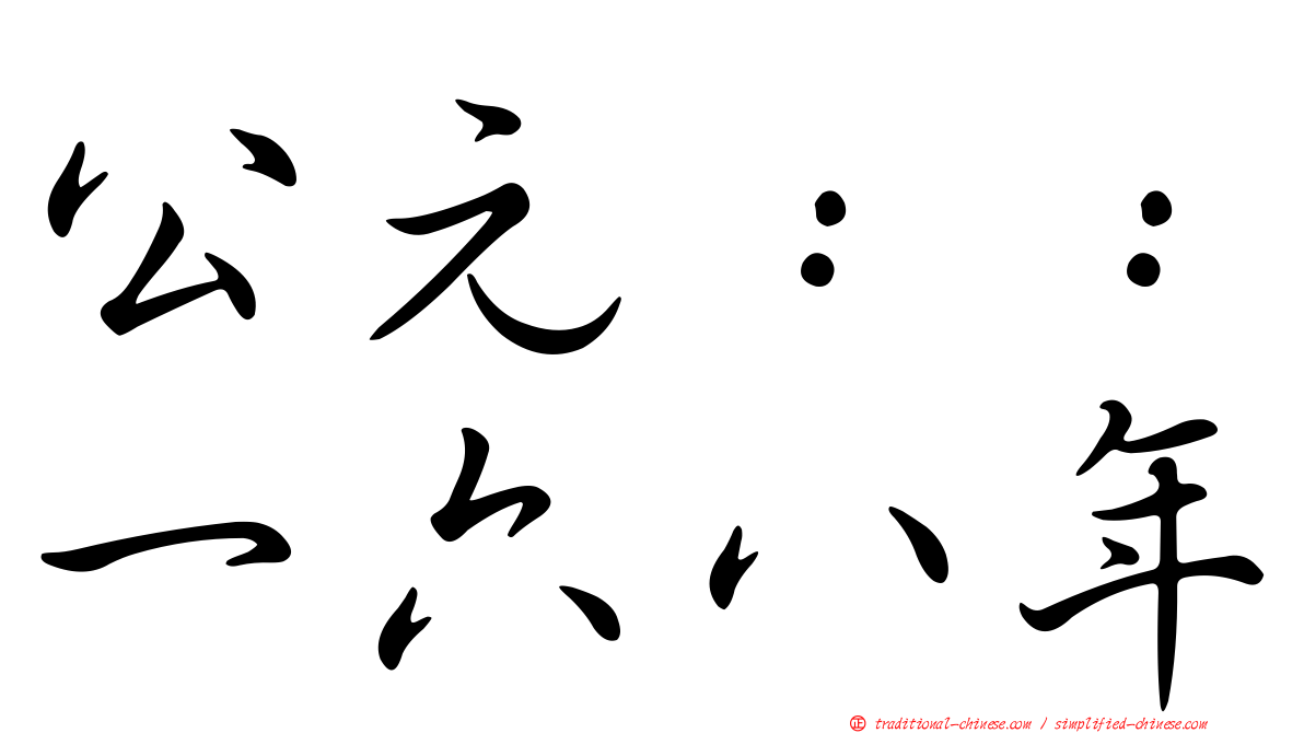 公元：：一六八年
