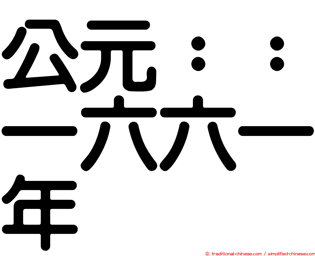 公元：：一六六一年
