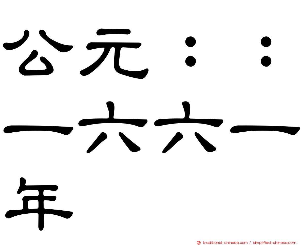 公元：：一六六一年