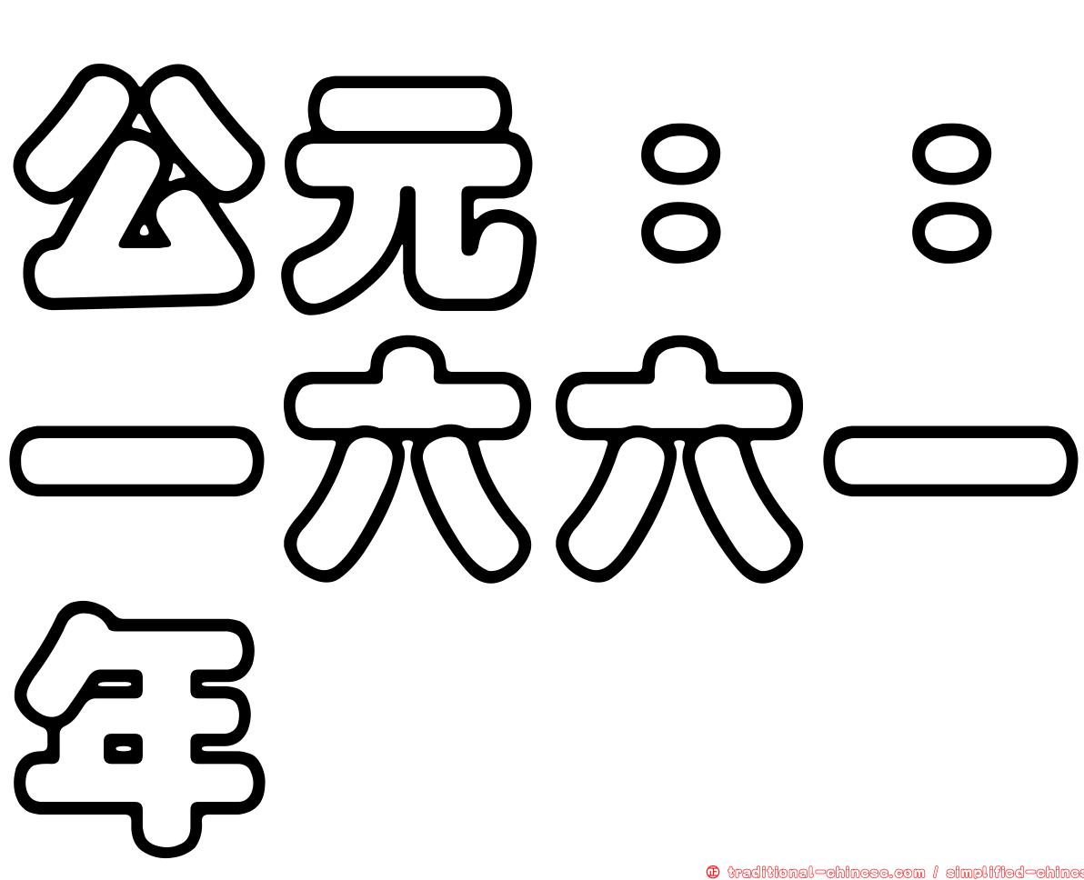 公元：：一六六一年