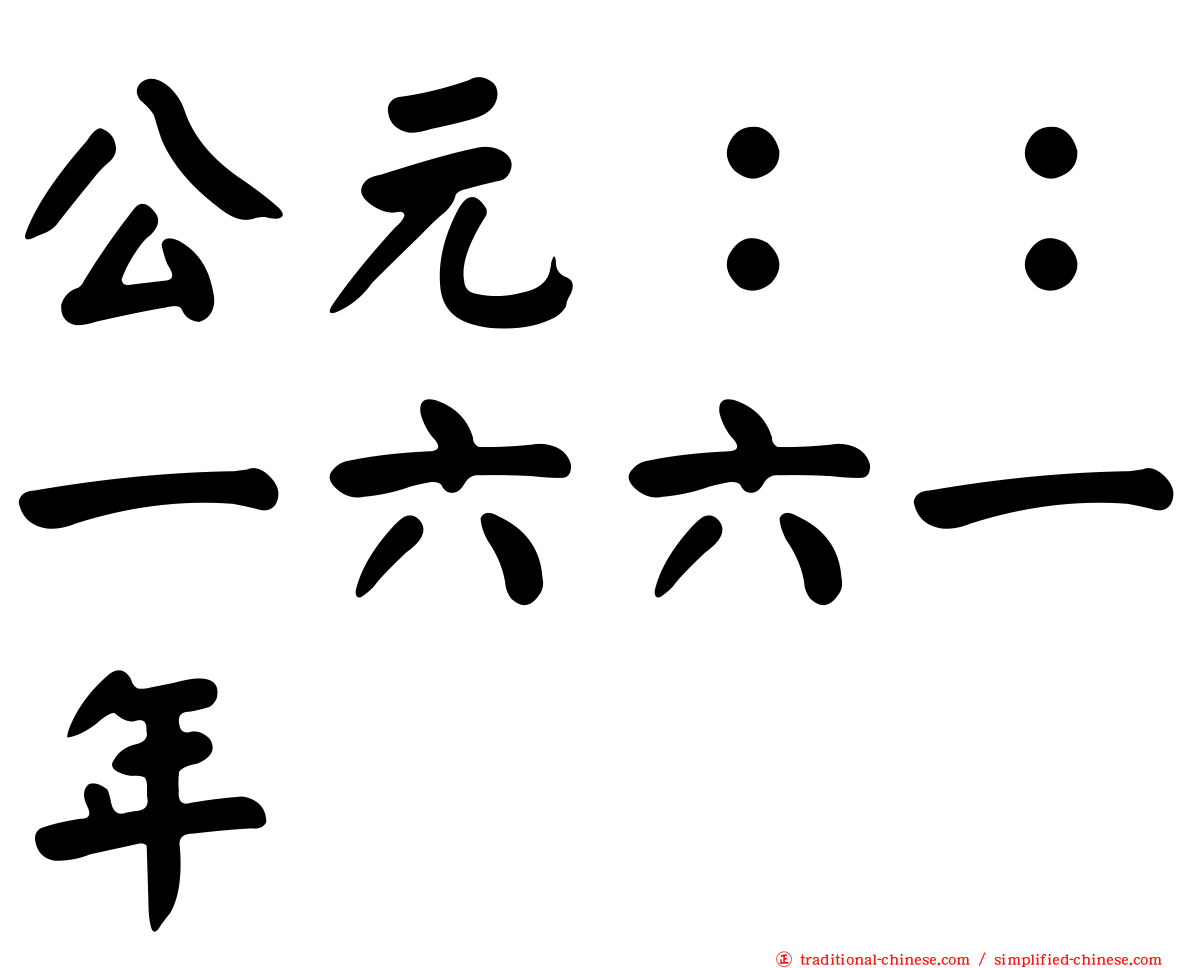 公元：：一六六一年