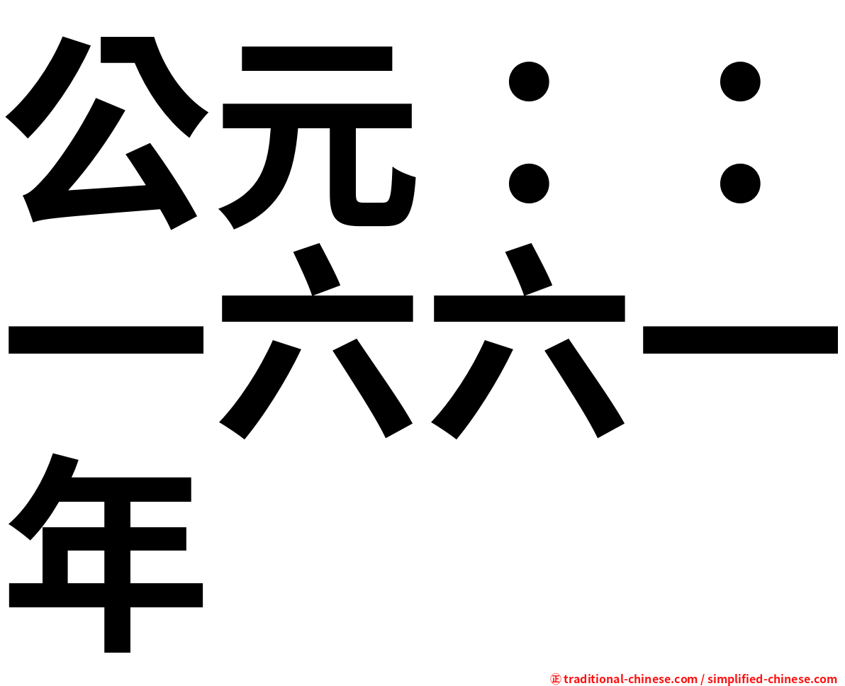 公元：：一六六一年