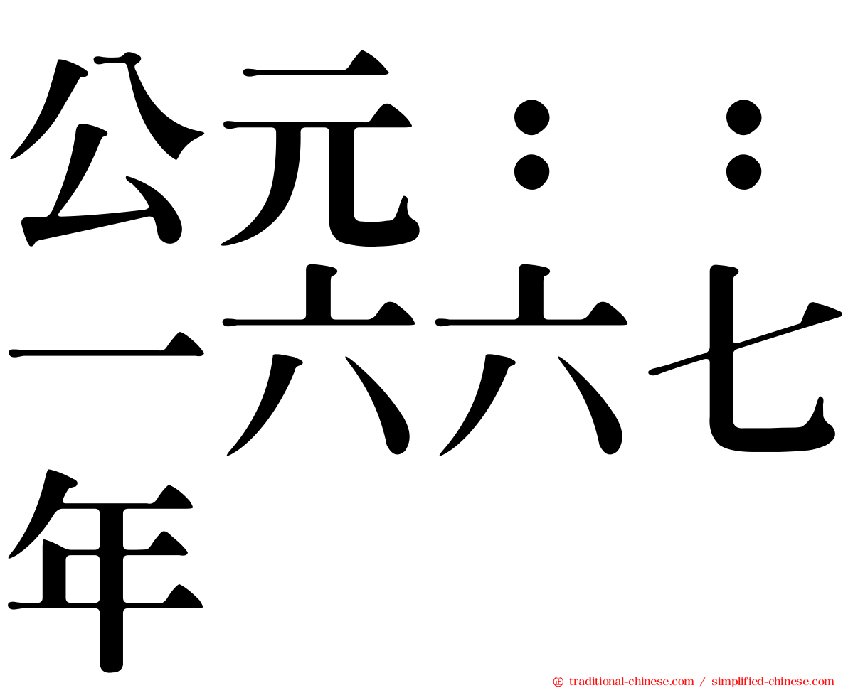 公元：：一六六七年