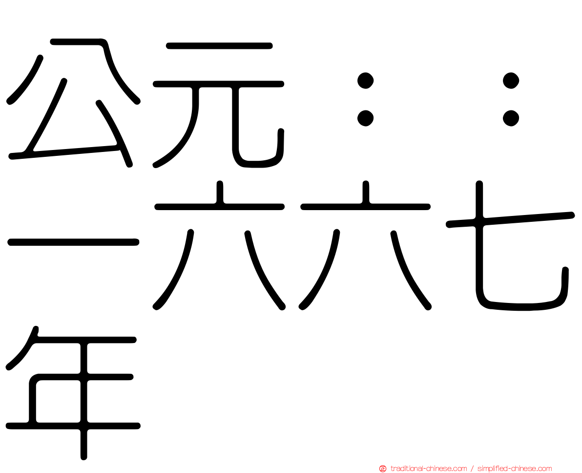 公元：：一六六七年