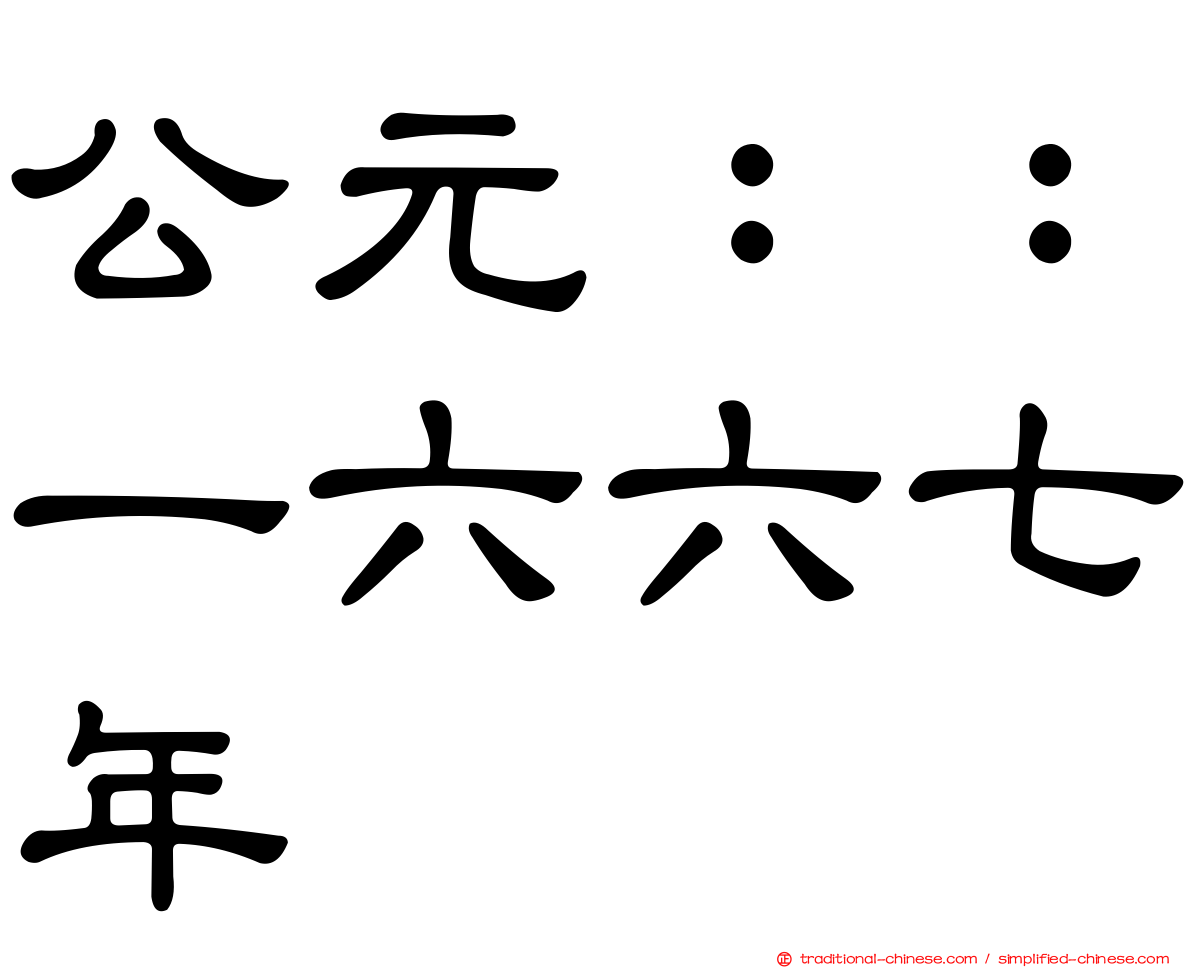 公元：：一六六七年
