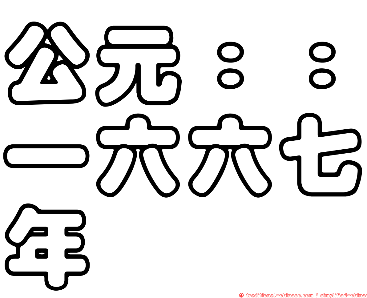 公元：：一六六七年