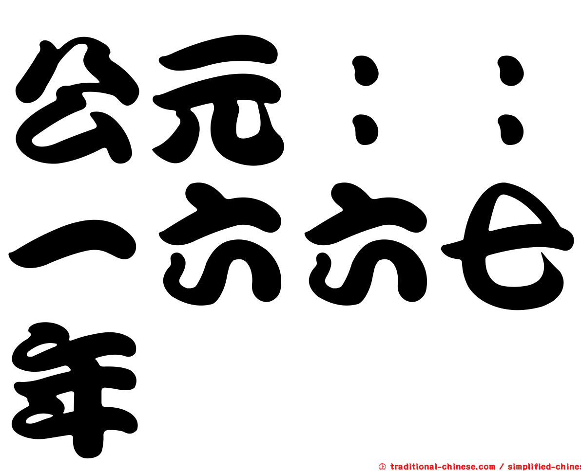 公元：：一六六七年