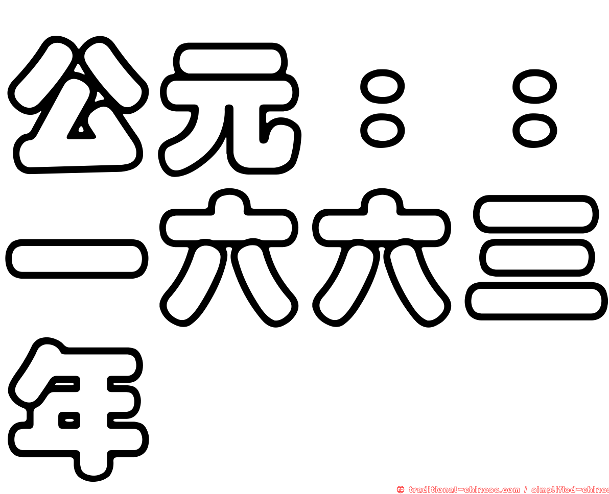 公元：：一六六三年